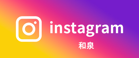 インスタグラム