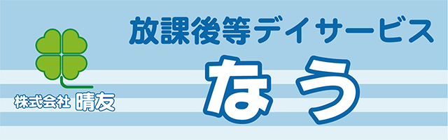 放課後等デイサービスなう